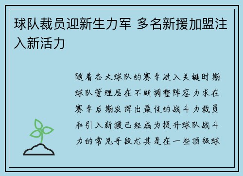球队裁员迎新生力军 多名新援加盟注入新活力