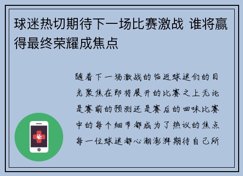 球迷热切期待下一场比赛激战 谁将赢得最终荣耀成焦点