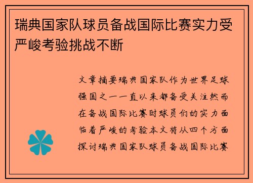 瑞典国家队球员备战国际比赛实力受严峻考验挑战不断