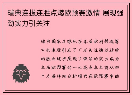 瑞典连拔连胜点燃欧预赛激情 展现强劲实力引关注