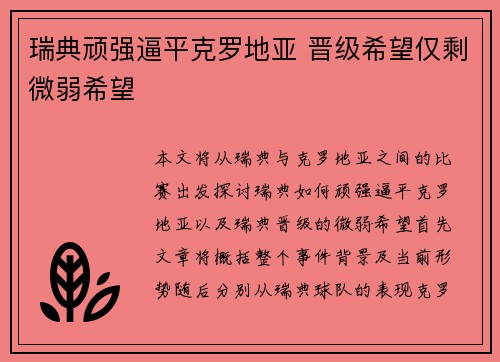瑞典顽强逼平克罗地亚 晋级希望仅剩微弱希望