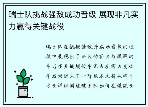 瑞士队挑战强敌成功晋级 展现非凡实力赢得关键战役