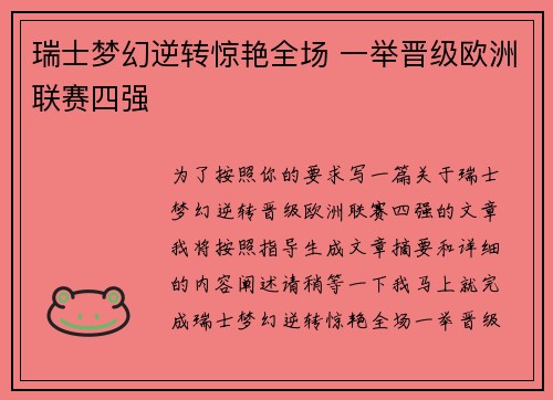 瑞士梦幻逆转惊艳全场 一举晋级欧洲联赛四强