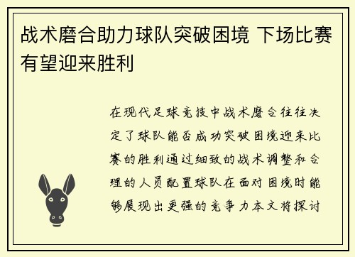 战术磨合助力球队突破困境 下场比赛有望迎来胜利
