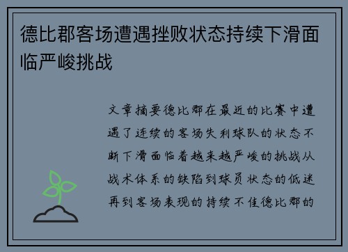 德比郡客场遭遇挫败状态持续下滑面临严峻挑战