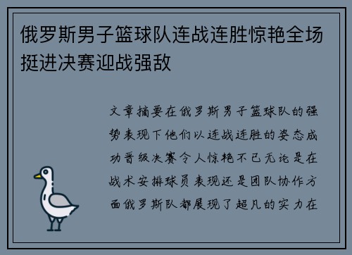 俄罗斯男子篮球队连战连胜惊艳全场挺进决赛迎战强敌
