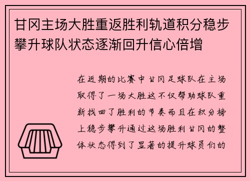 甘冈主场大胜重返胜利轨道积分稳步攀升球队状态逐渐回升信心倍增