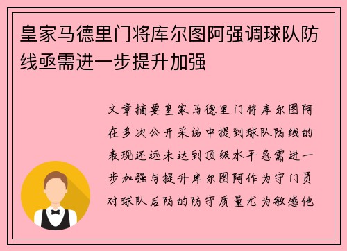 皇家马德里门将库尔图阿强调球队防线亟需进一步提升加强
