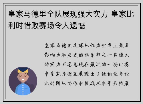 皇家马德里全队展现强大实力 皇家比利时惜败赛场令人遗憾