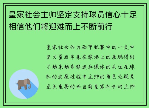 皇家社会主帅坚定支持球员信心十足相信他们将迎难而上不断前行