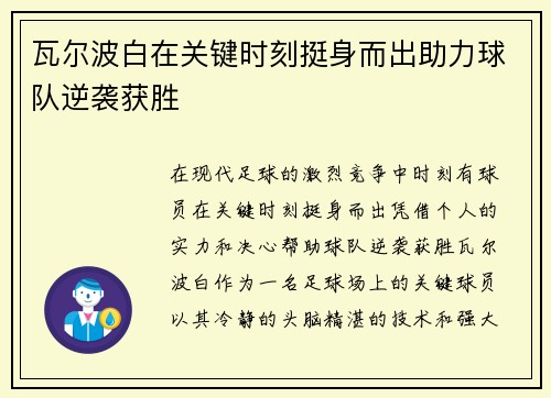 瓦尔波白在关键时刻挺身而出助力球队逆袭获胜