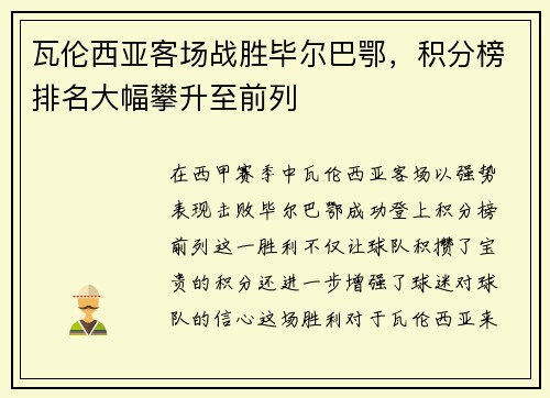 瓦伦西亚客场战胜毕尔巴鄂，积分榜排名大幅攀升至前列