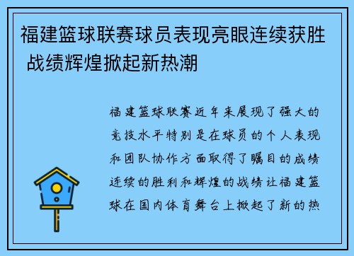 福建篮球联赛球员表现亮眼连续获胜 战绩辉煌掀起新热潮