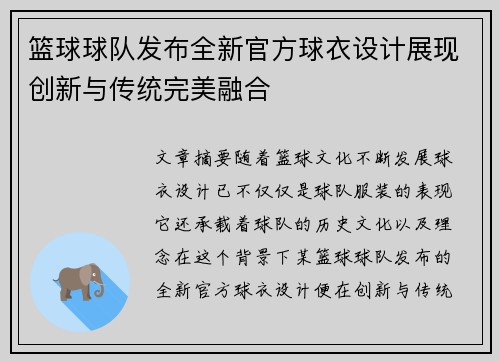 篮球球队发布全新官方球衣设计展现创新与传统完美融合