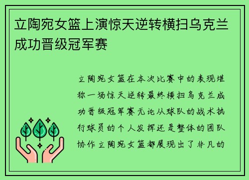 立陶宛女篮上演惊天逆转横扫乌克兰成功晋级冠军赛