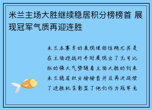 米兰主场大胜继续稳居积分榜榜首 展现冠军气质再迎连胜