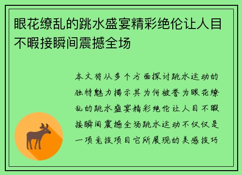 眼花缭乱的跳水盛宴精彩绝伦让人目不暇接瞬间震撼全场