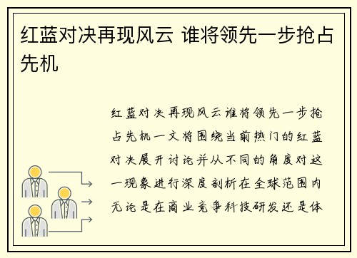 红蓝对决再现风云 谁将领先一步抢占先机