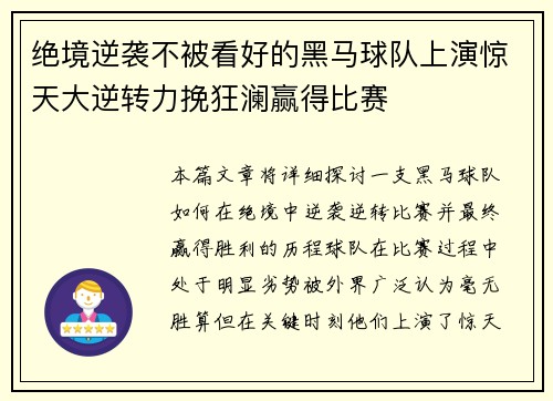 绝境逆袭不被看好的黑马球队上演惊天大逆转力挽狂澜赢得比赛