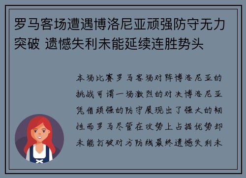 罗马客场遭遇博洛尼亚顽强防守无力突破 遗憾失利未能延续连胜势头