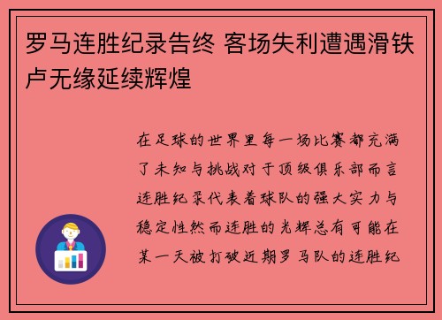 罗马连胜纪录告终 客场失利遭遇滑铁卢无缘延续辉煌