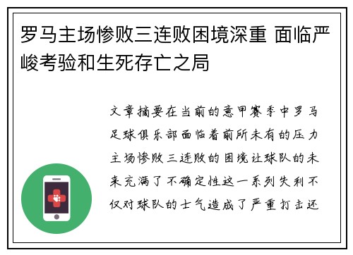 罗马主场惨败三连败困境深重 面临严峻考验和生死存亡之局