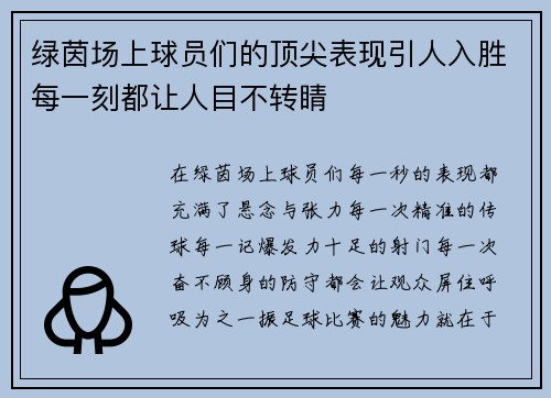 绿茵场上球员们的顶尖表现引人入胜每一刻都让人目不转睛