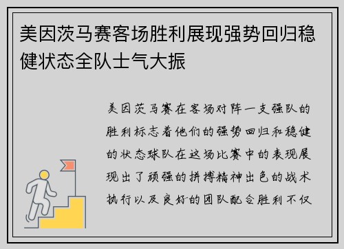美因茨马赛客场胜利展现强势回归稳健状态全队士气大振