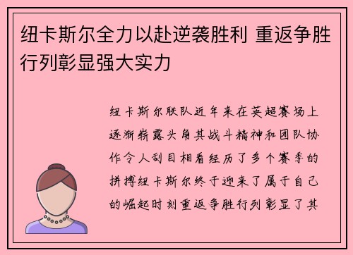 纽卡斯尔全力以赴逆袭胜利 重返争胜行列彰显强大实力