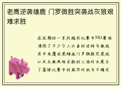 老鹰逆袭雄鹿 门罗微胜突袭战灰狼艰难求胜