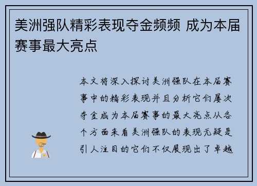 美洲强队精彩表现夺金频频 成为本届赛事最大亮点