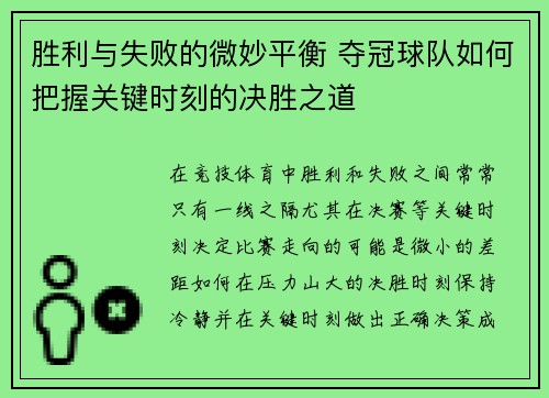 胜利与失败的微妙平衡 夺冠球队如何把握关键时刻的决胜之道