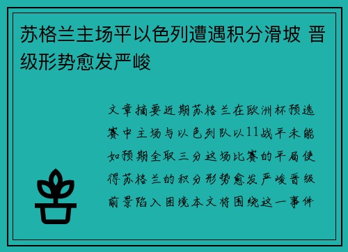 苏格兰主场平以色列遭遇积分滑坡 晋级形势愈发严峻