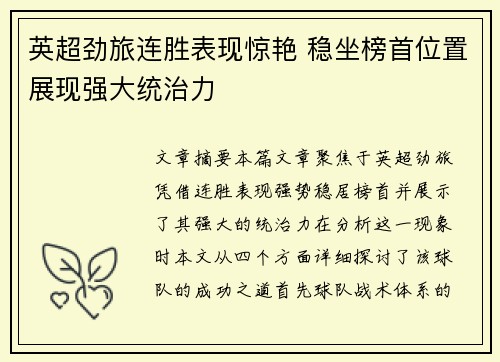 英超劲旅连胜表现惊艳 稳坐榜首位置展现强大统治力