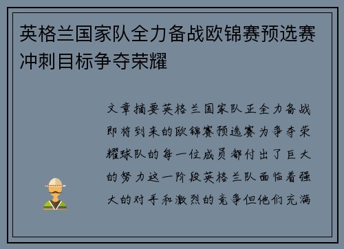 英格兰国家队全力备战欧锦赛预选赛冲刺目标争夺荣耀