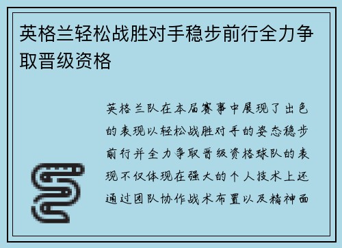 英格兰轻松战胜对手稳步前行全力争取晋级资格