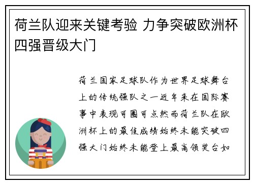 荷兰队迎来关键考验 力争突破欧洲杯四强晋级大门