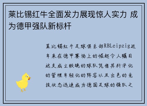 莱比锡红牛全面发力展现惊人实力 成为德甲强队新标杆