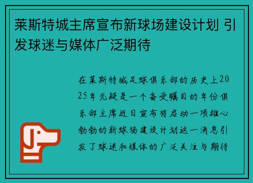 莱斯特城主席宣布新球场建设计划 引发球迷与媒体广泛期待