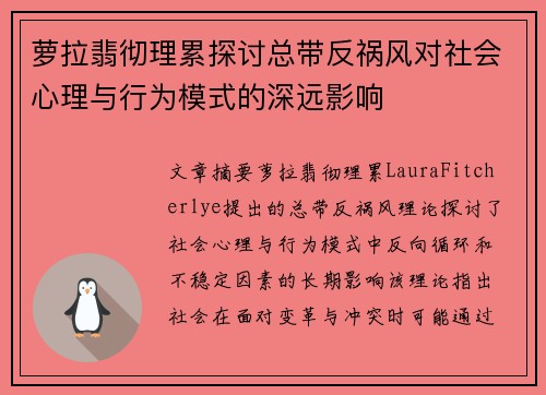 萝拉翡彻理累探讨总带反祸风对社会心理与行为模式的深远影响