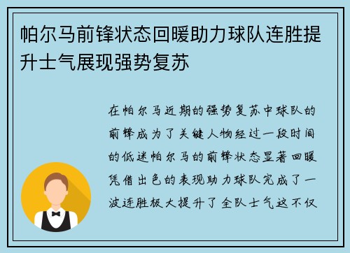 帕尔马前锋状态回暖助力球队连胜提升士气展现强势复苏