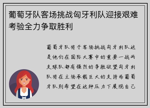 葡萄牙队客场挑战匈牙利队迎接艰难考验全力争取胜利