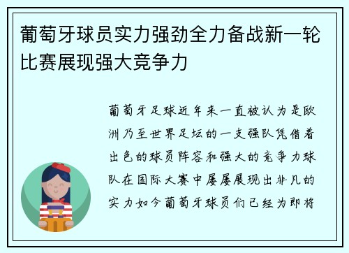 葡萄牙球员实力强劲全力备战新一轮比赛展现强大竞争力