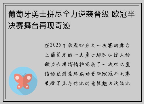 葡萄牙勇士拼尽全力逆袭晋级 欧冠半决赛舞台再现奇迹
