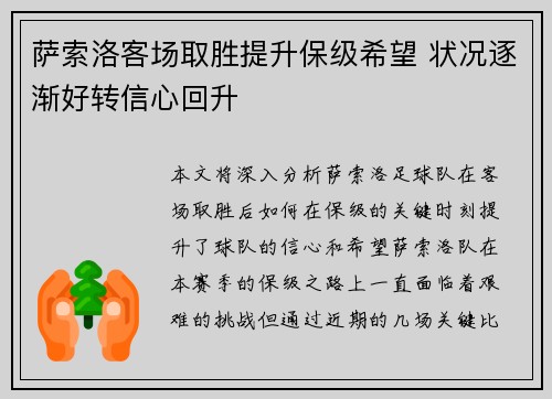 萨索洛客场取胜提升保级希望 状况逐渐好转信心回升