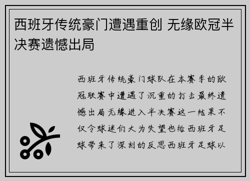 西班牙传统豪门遭遇重创 无缘欧冠半决赛遗憾出局