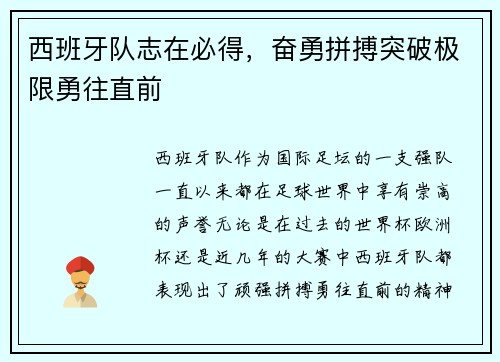 西班牙队志在必得，奋勇拼搏突破极限勇往直前