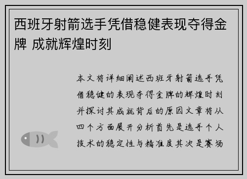西班牙射箭选手凭借稳健表现夺得金牌 成就辉煌时刻