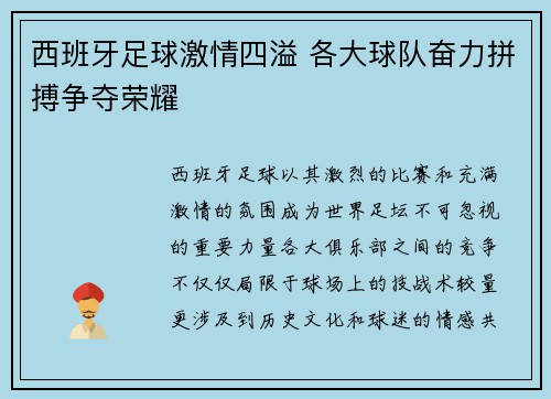 西班牙足球激情四溢 各大球队奋力拼搏争夺荣耀