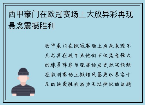 西甲豪门在欧冠赛场上大放异彩再现悬念震撼胜利